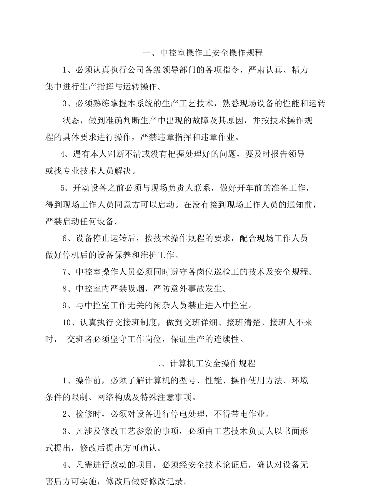 XX水泥企业安全生产操作规程（25页）.docx 第2页