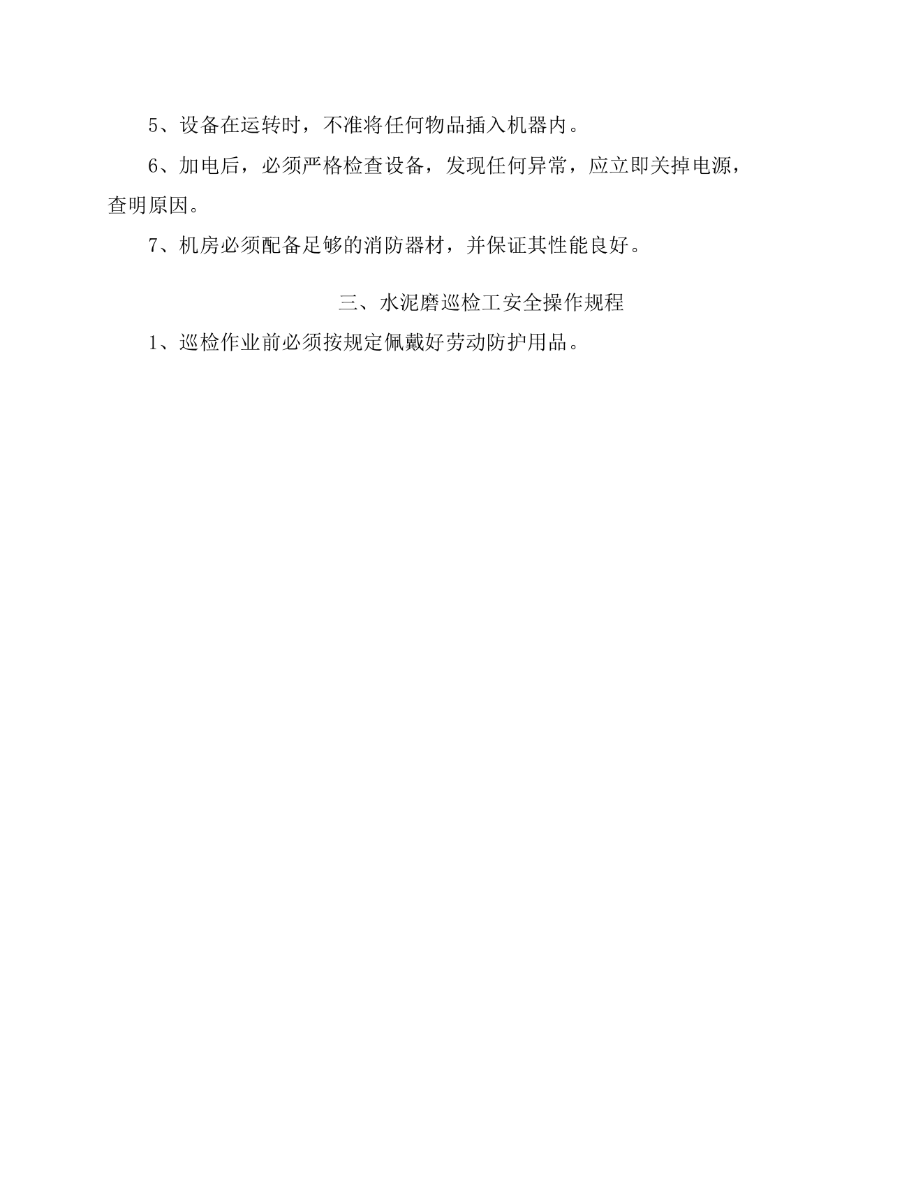 XX水泥企业安全生产操作规程（25页）.docx 第3页