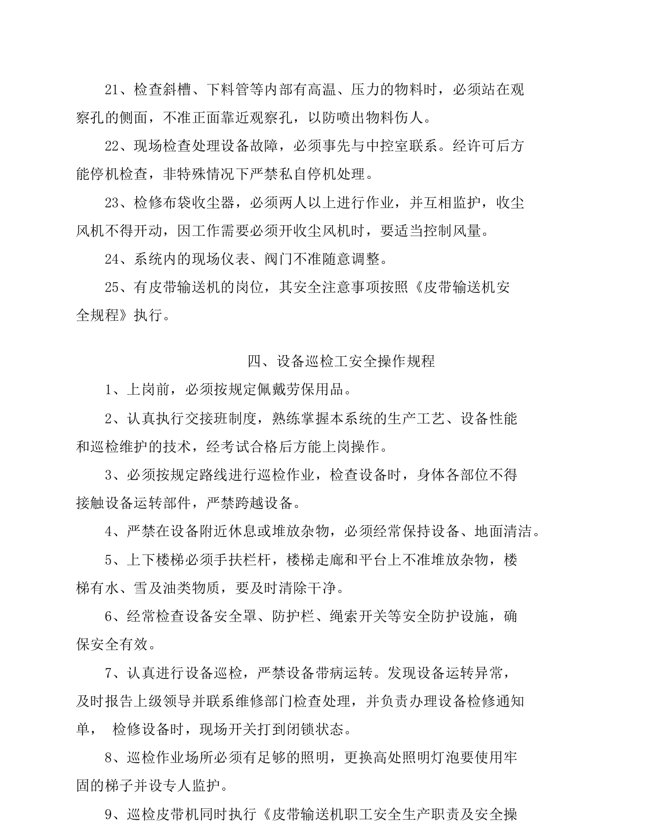 XX水泥企业安全生产操作规程（25页）.docx 第6页