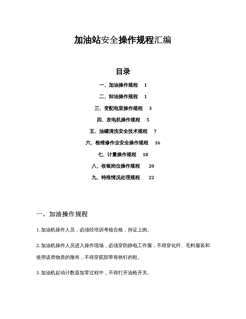 XX加油站安全操作规程汇编（28页）.docx 第1页