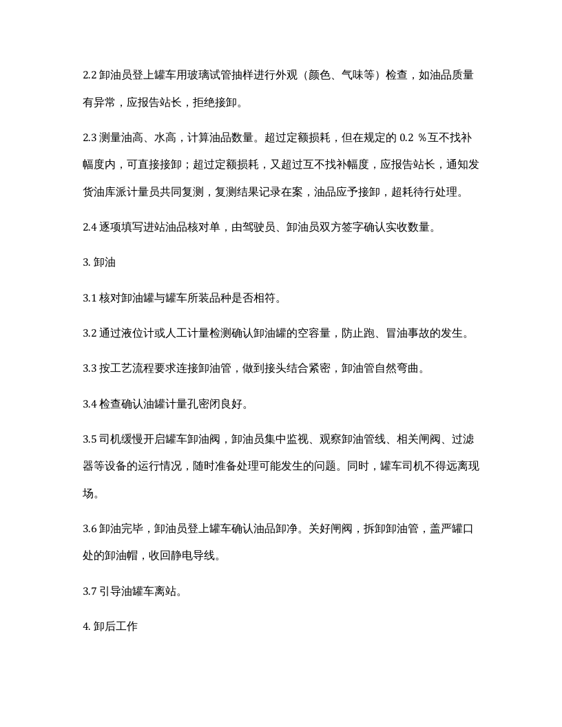 XX加油站安全操作规程汇编（28页）.docx 第3页