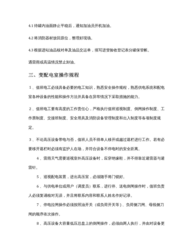 XX加油站安全操作规程汇编（28页）.docx 第4页
