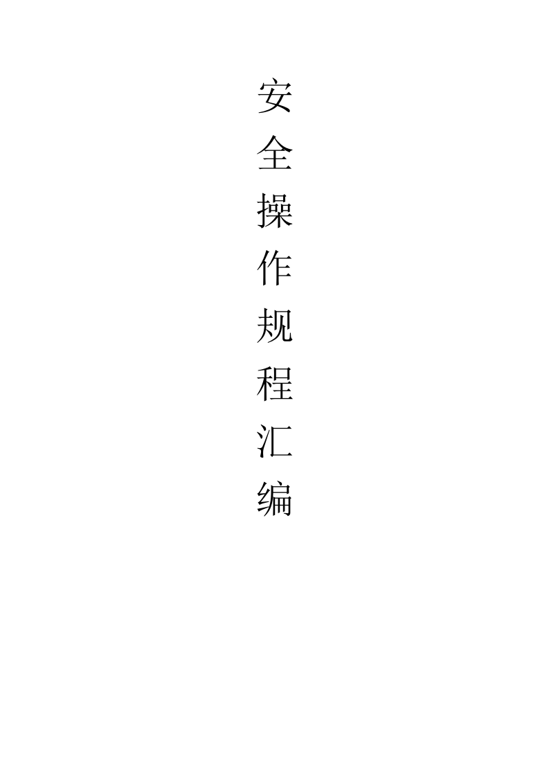 XX家具厂安全操作规程汇编（31页）.docx 第1页