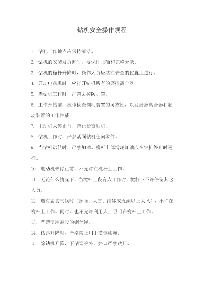 XX家具厂安全操作规程汇编（31页）.docx 第2页