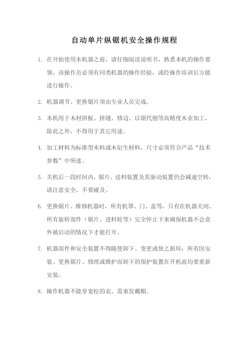 XX家具厂安全操作规程汇编（31页）.docx 第4页