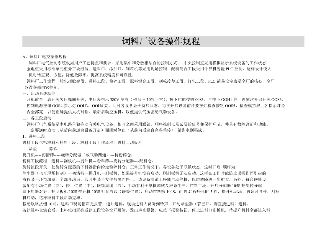 XX饲料厂设备操作规程（16页）.docx 第1页