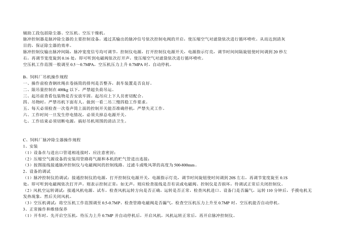 XX饲料厂设备操作规程（16页）.docx 第3页