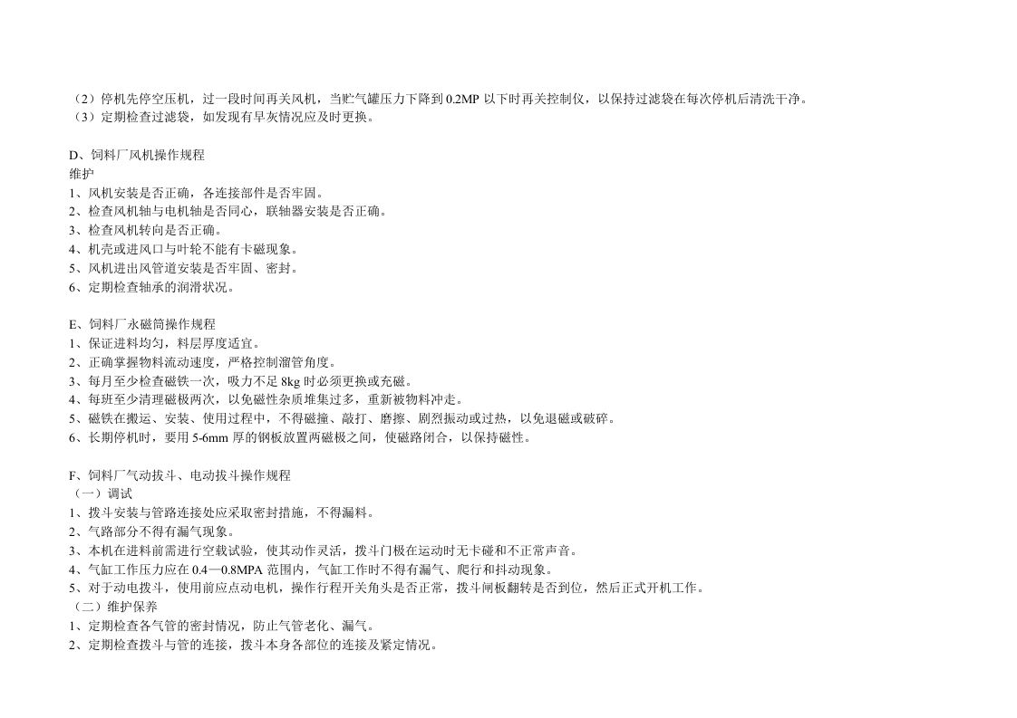 XX饲料厂设备操作规程（16页）.docx 第4页