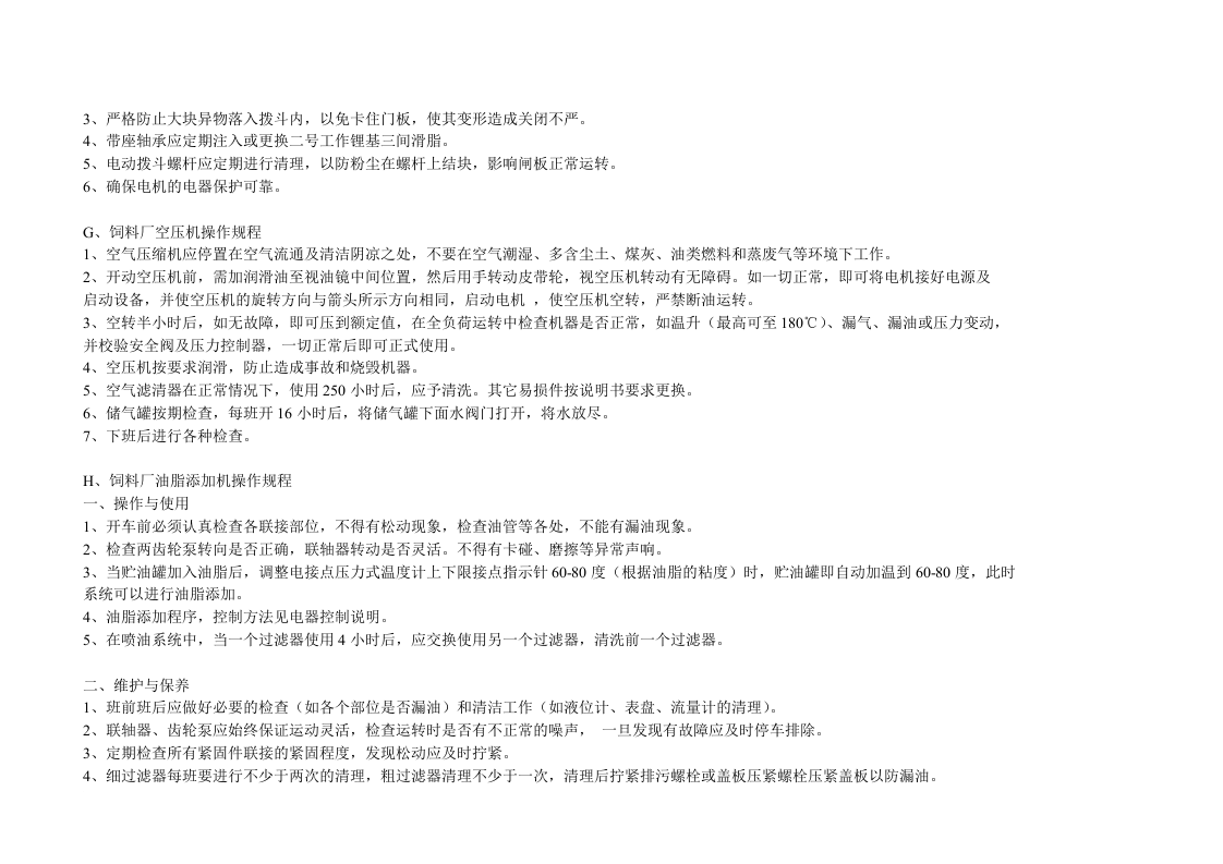 XX饲料厂设备操作规程（16页）.docx 第5页