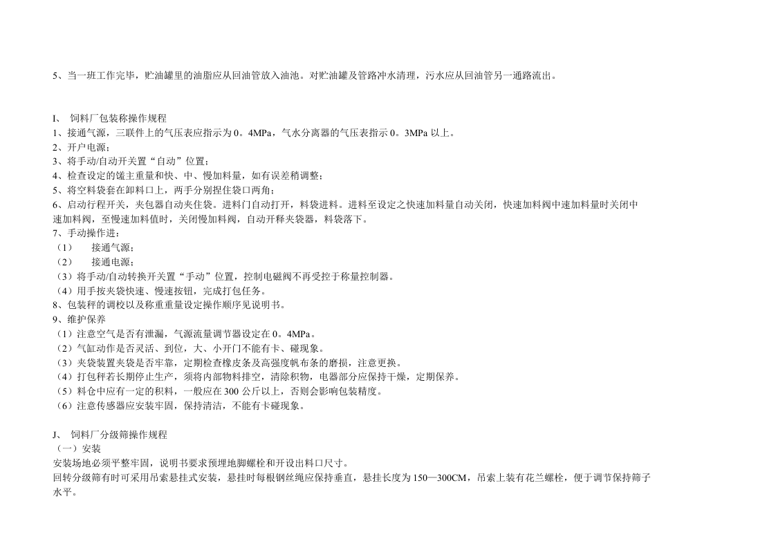 XX饲料厂设备操作规程（16页）.docx 第6页