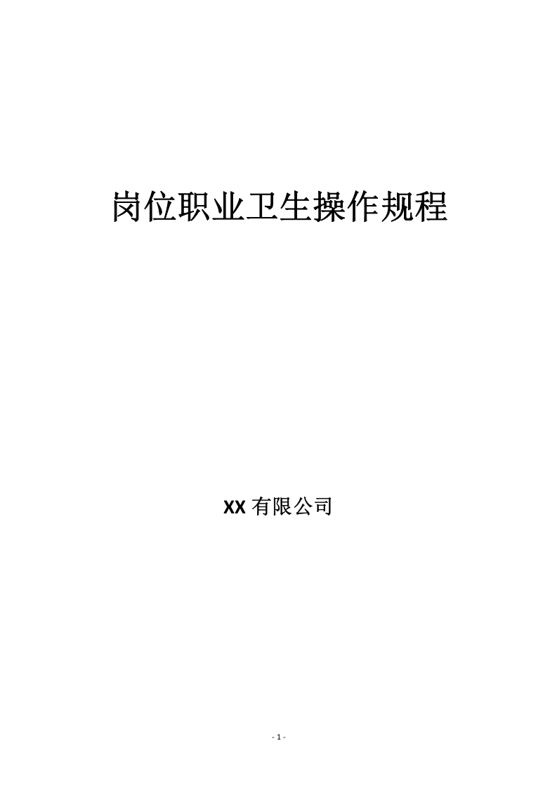 XX化工企业职业卫生操作规程汇编（30页）.docx 第1页