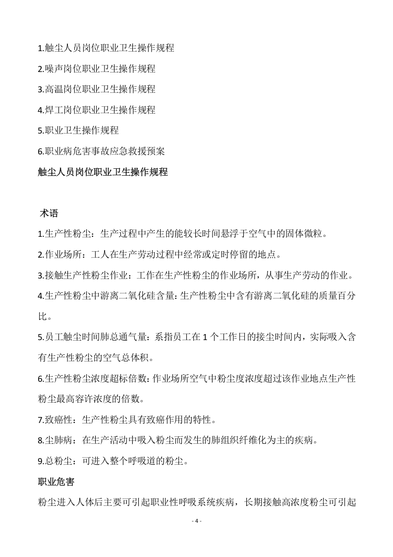 XX化工企业职业卫生操作规程汇编（30页）.docx 第4页