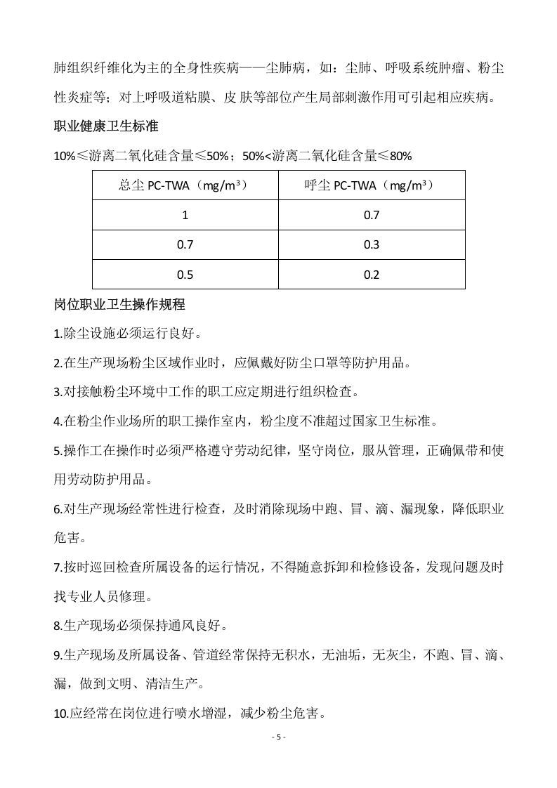 XX化工企业职业卫生操作规程汇编（30页）.docx 第5页