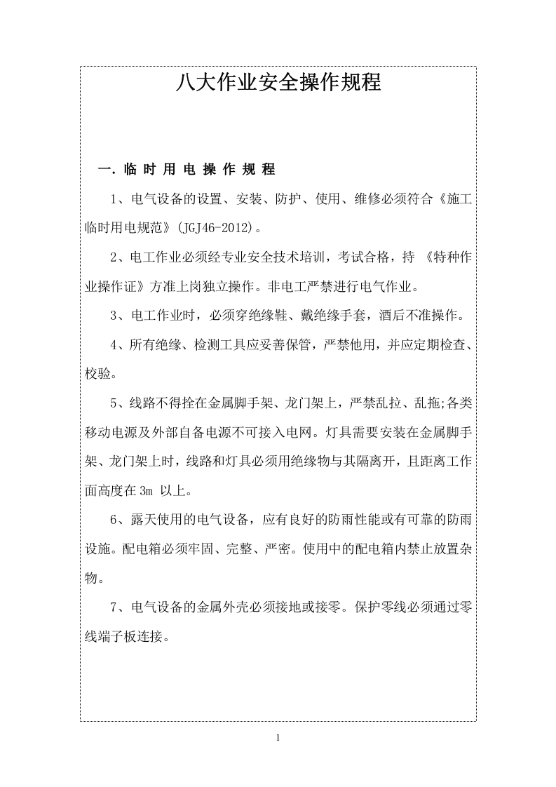 八大作业安全操作规程汇编（25页）.docx 第1页