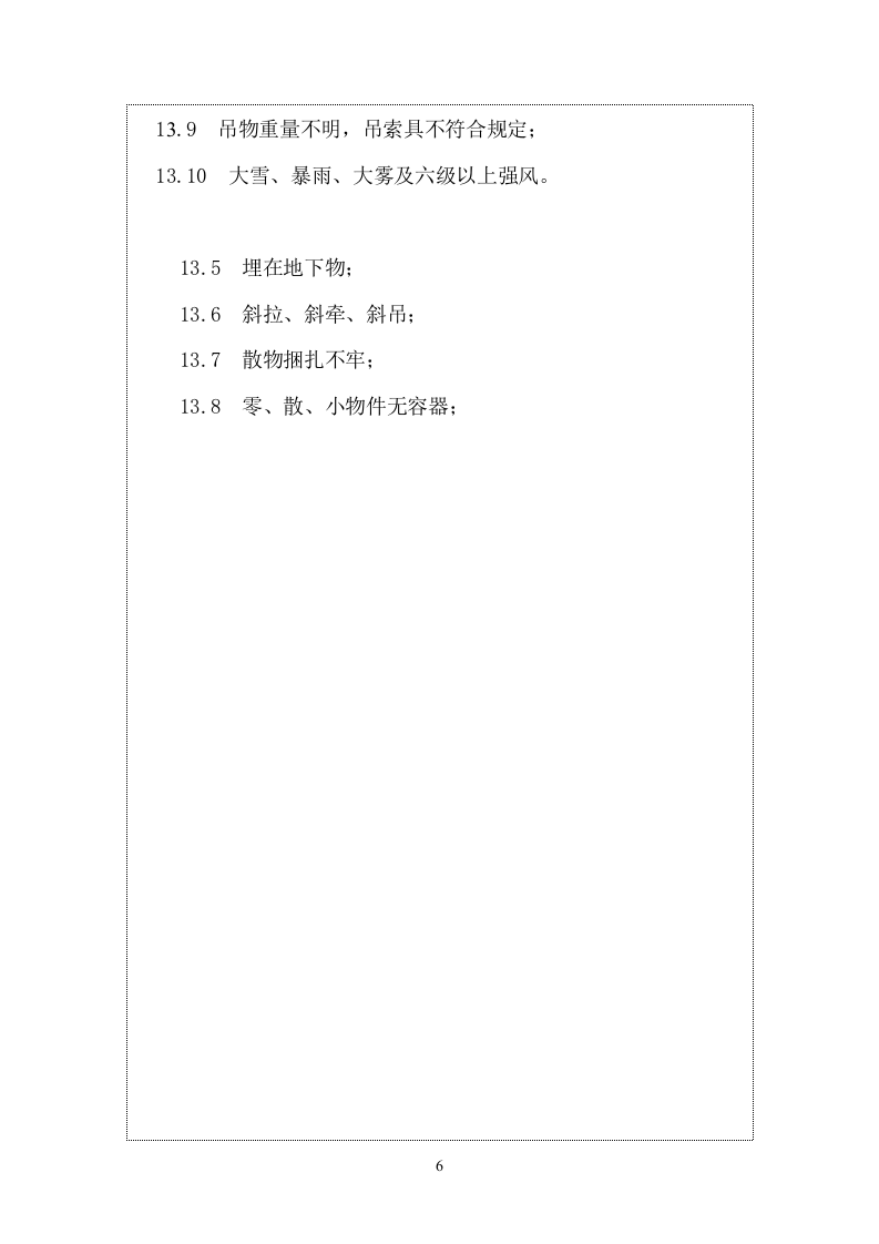 八大作业安全操作规程汇编（25页）.docx 第6页