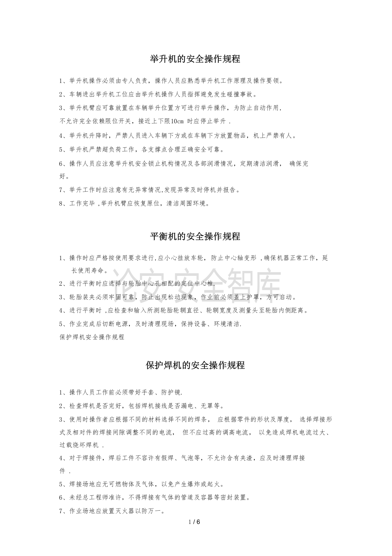 XX汽修厂安全操作规程汇编（11页）.docx 第1页