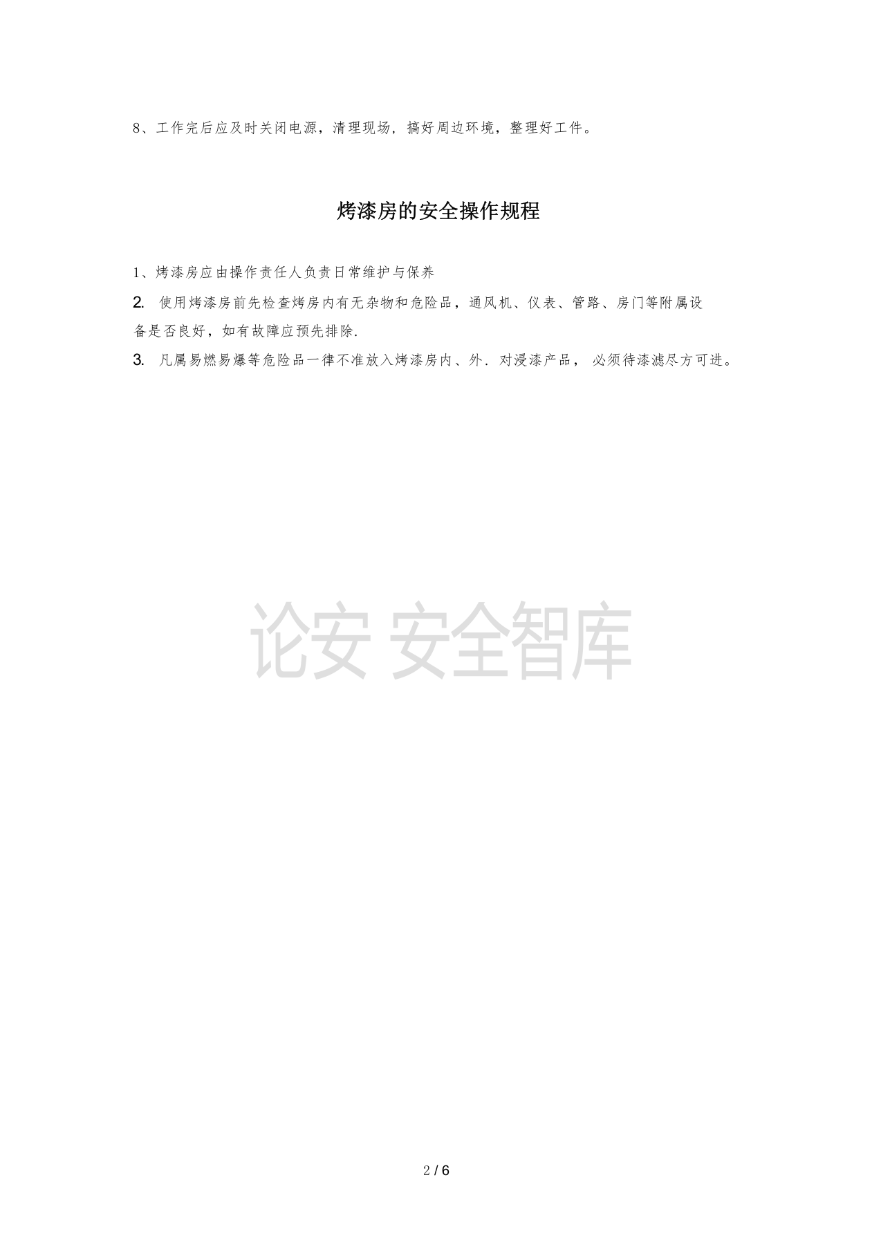 XX汽修厂安全操作规程汇编（11页）.docx 第2页