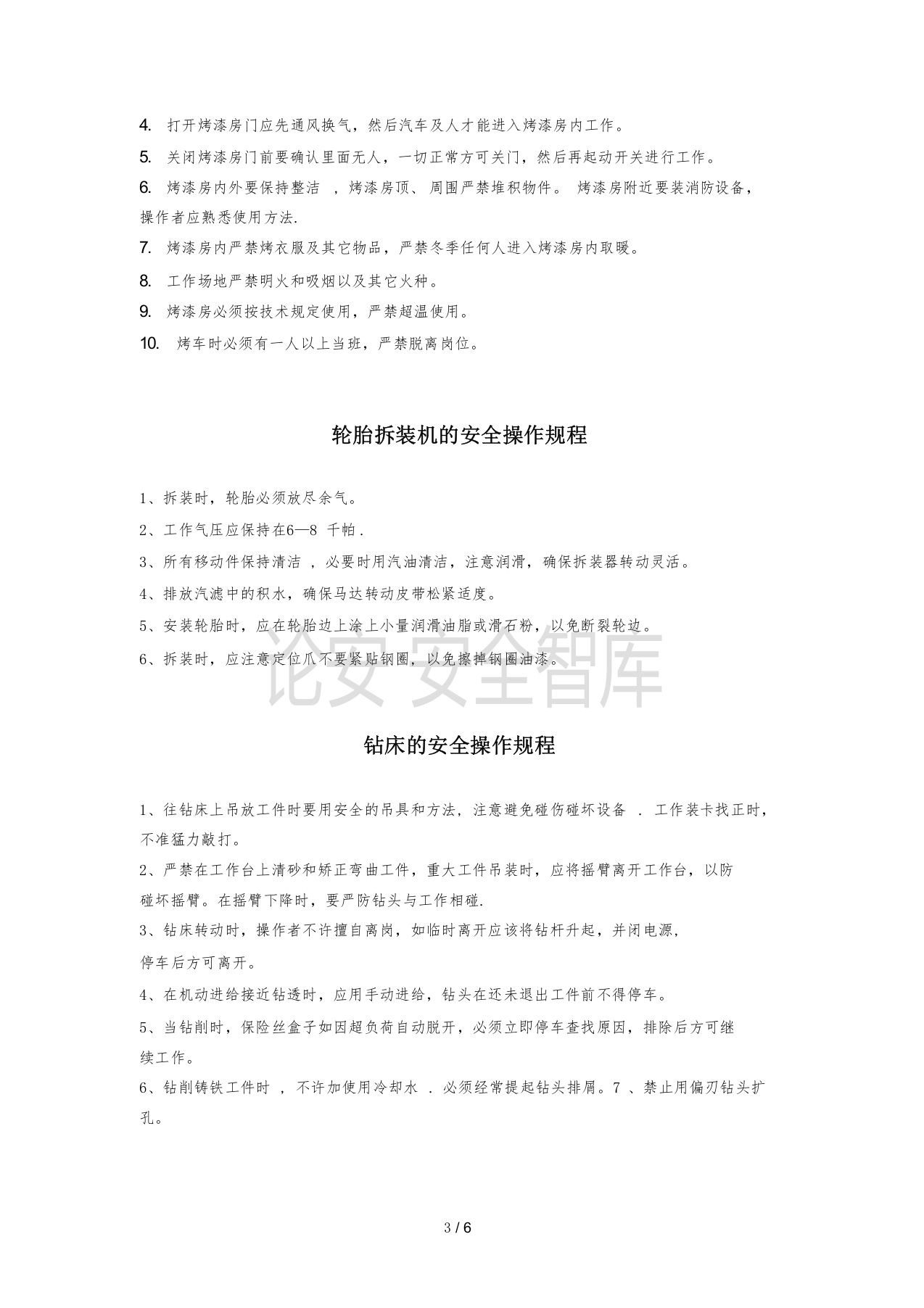 XX汽修厂安全操作规程汇编（11页）.docx 第3页