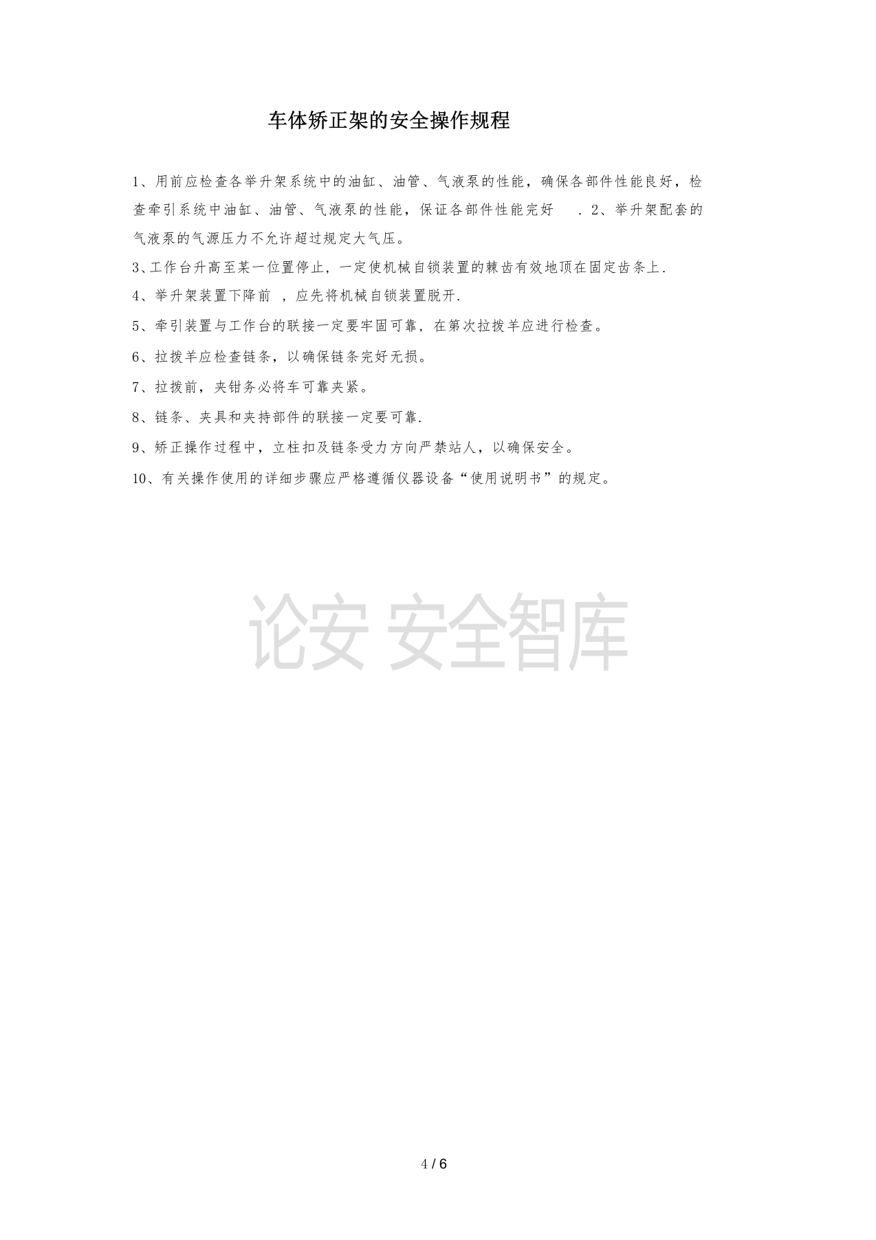 XX汽修厂安全操作规程汇编（11页）.docx 第4页