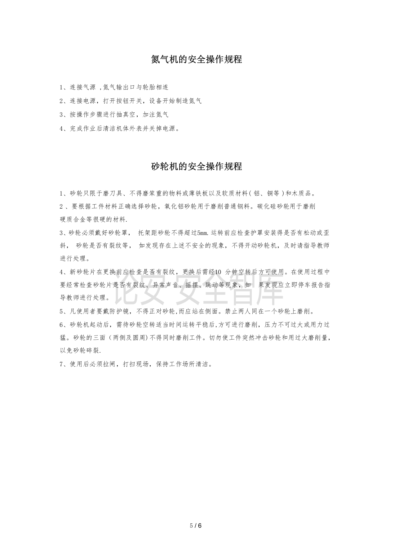 XX汽修厂安全操作规程汇编（11页）.docx 第5页
