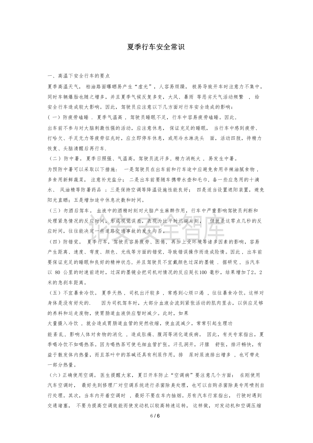XX汽修厂安全操作规程汇编（11页）.docx 第6页
