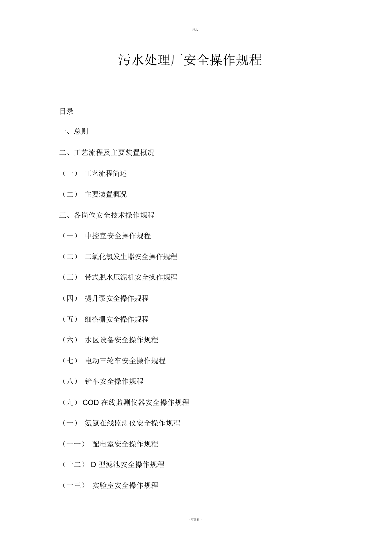 XX污水处理厂安全操作规程全解.docx 第1页