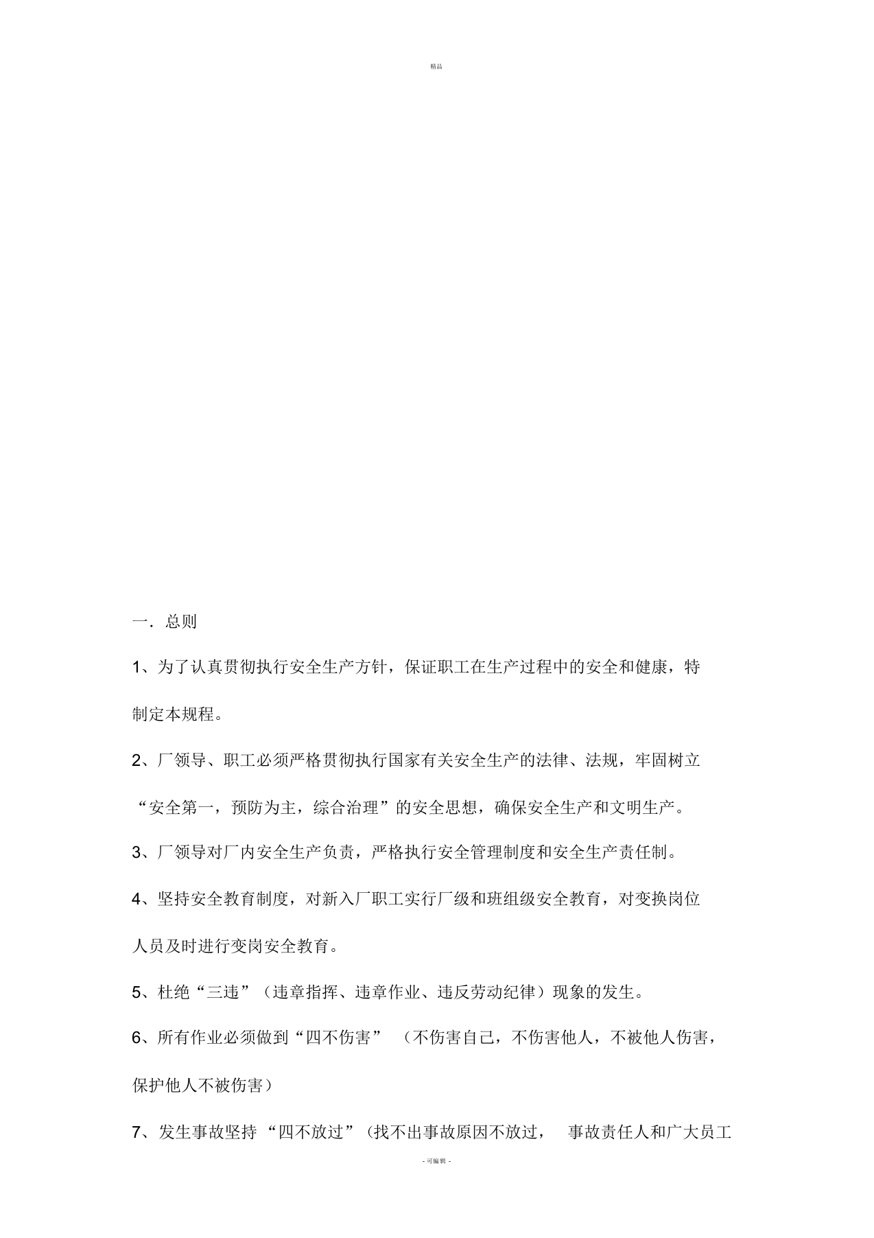 XX污水处理厂安全操作规程全解.docx 第2页