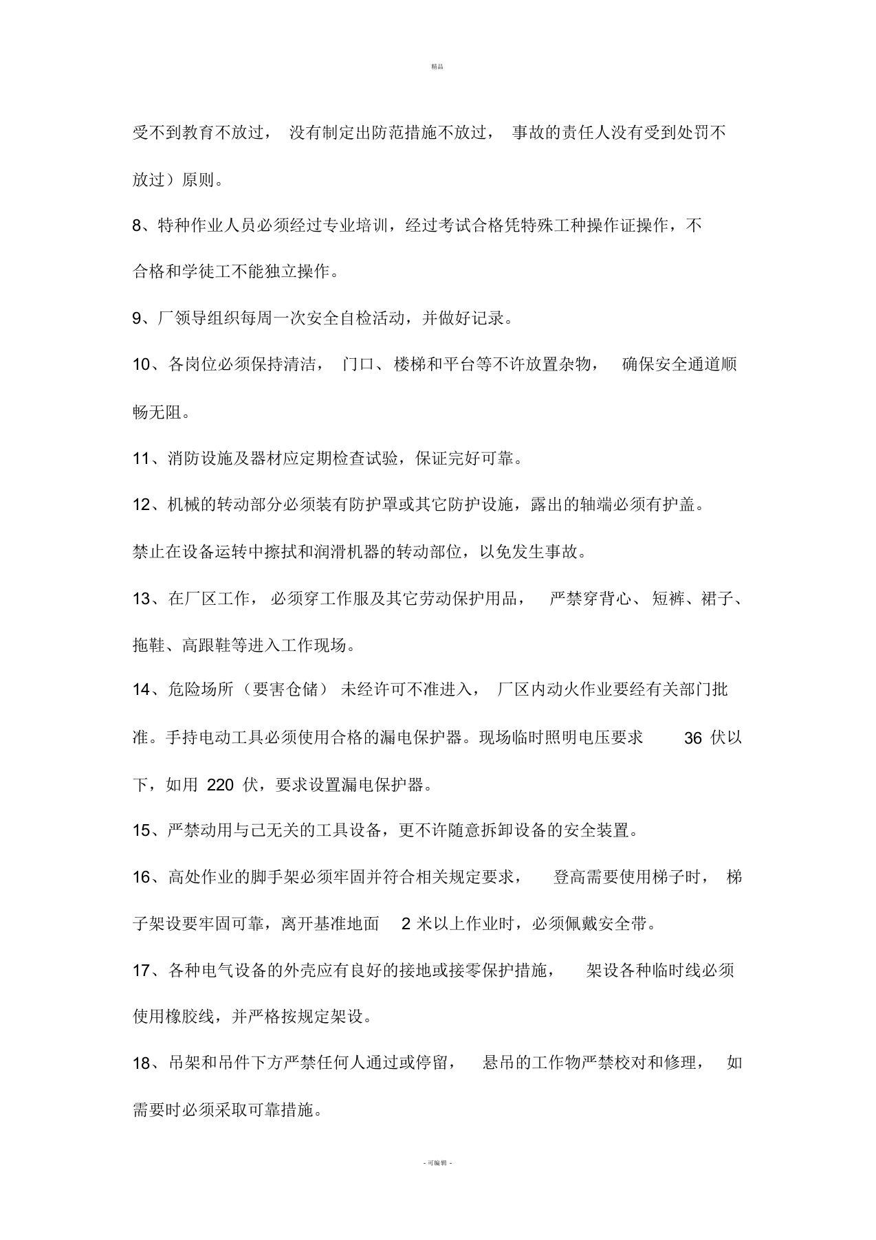 XX污水处理厂安全操作规程全解.docx 第3页