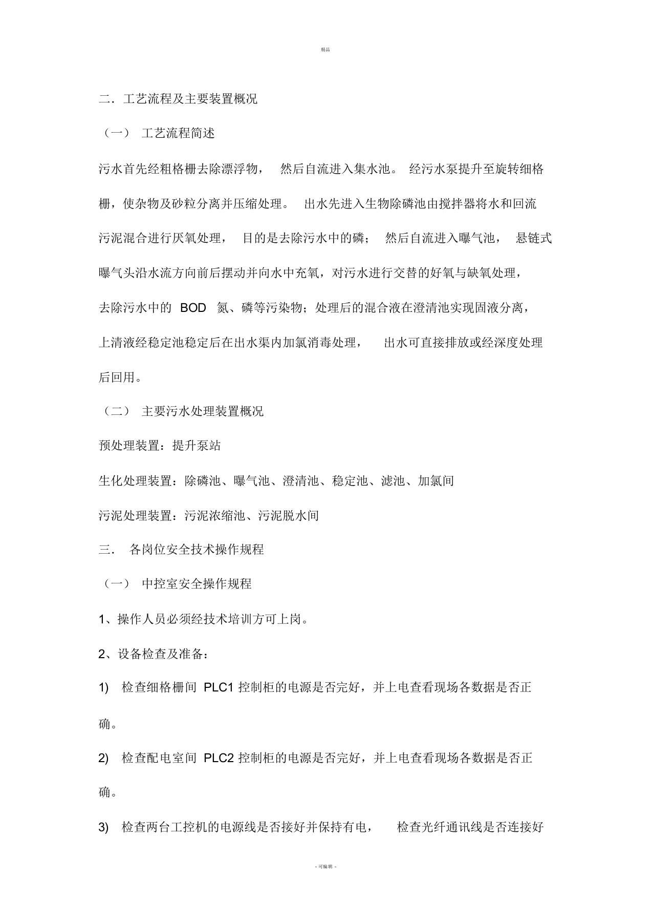 XX污水处理厂安全操作规程全解.docx 第4页