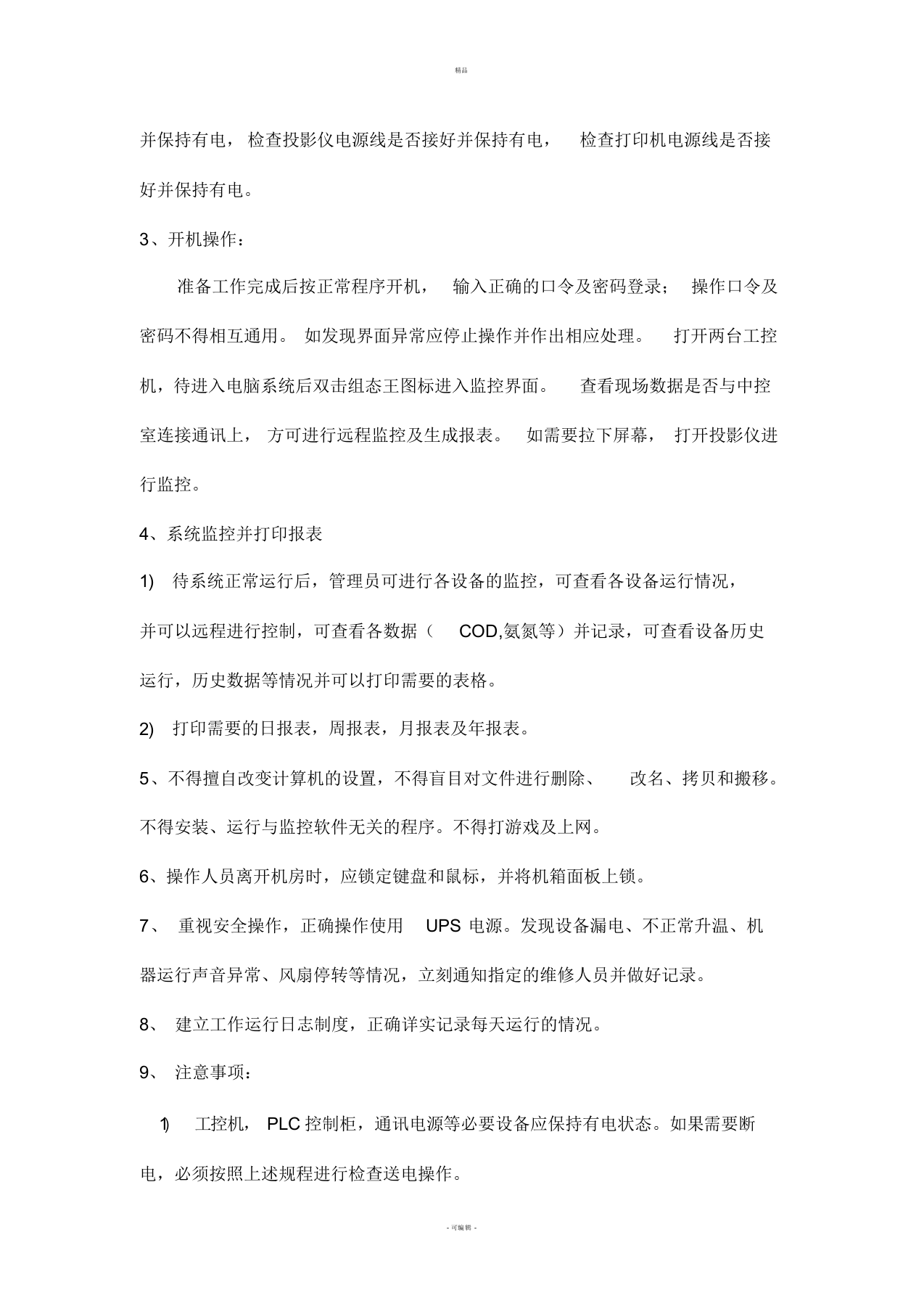 XX污水处理厂安全操作规程全解.docx 第5页