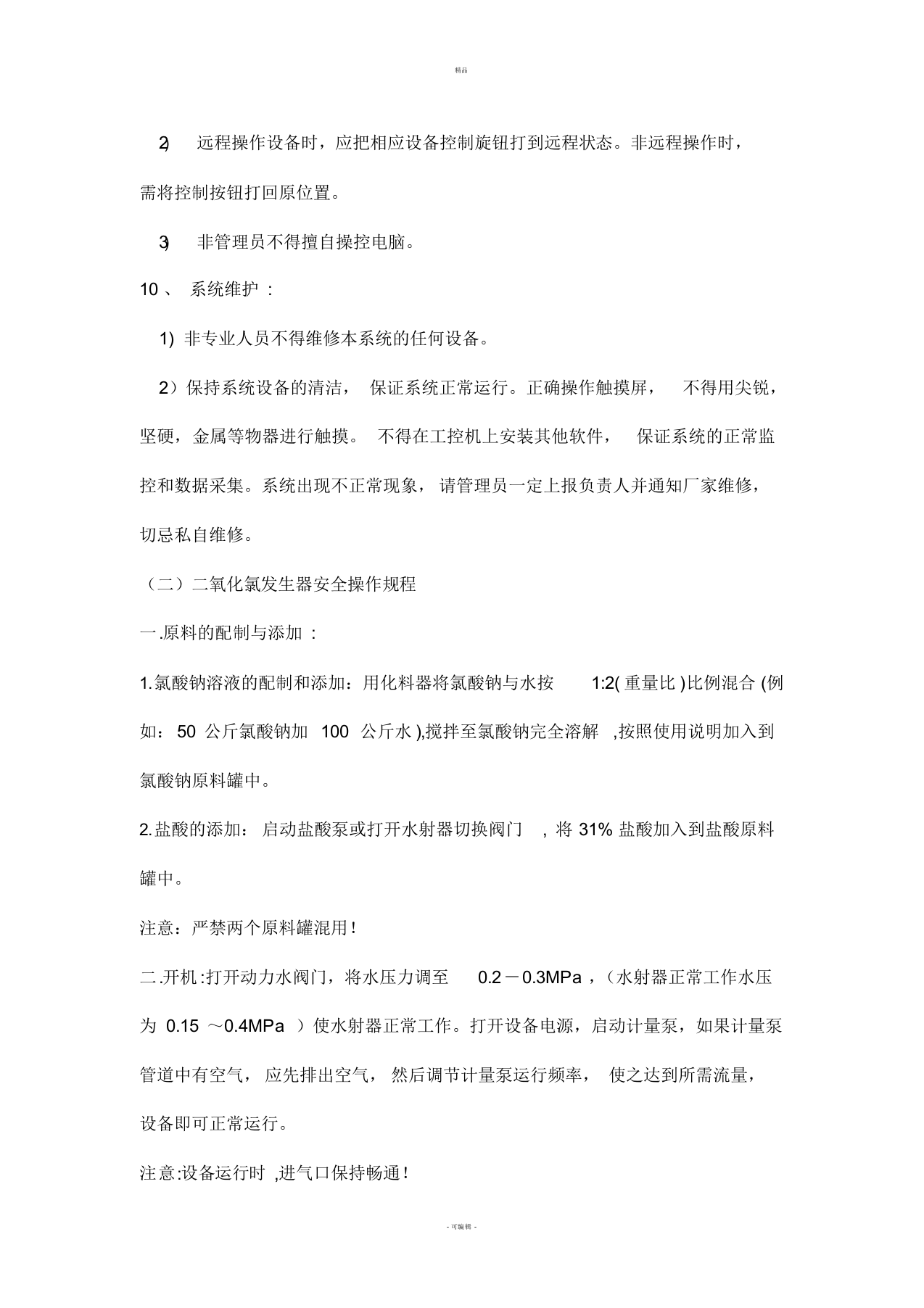 XX污水处理厂安全操作规程全解.docx 第6页