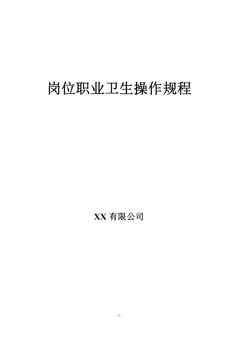 XX化工企业岗位职业卫生操作规程（30页）.docx 第1页