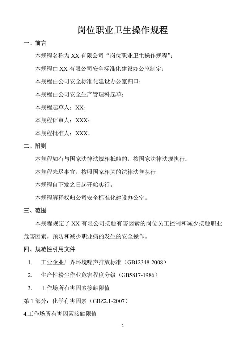 XX化工企业岗位职业卫生操作规程（30页）.docx 第2页