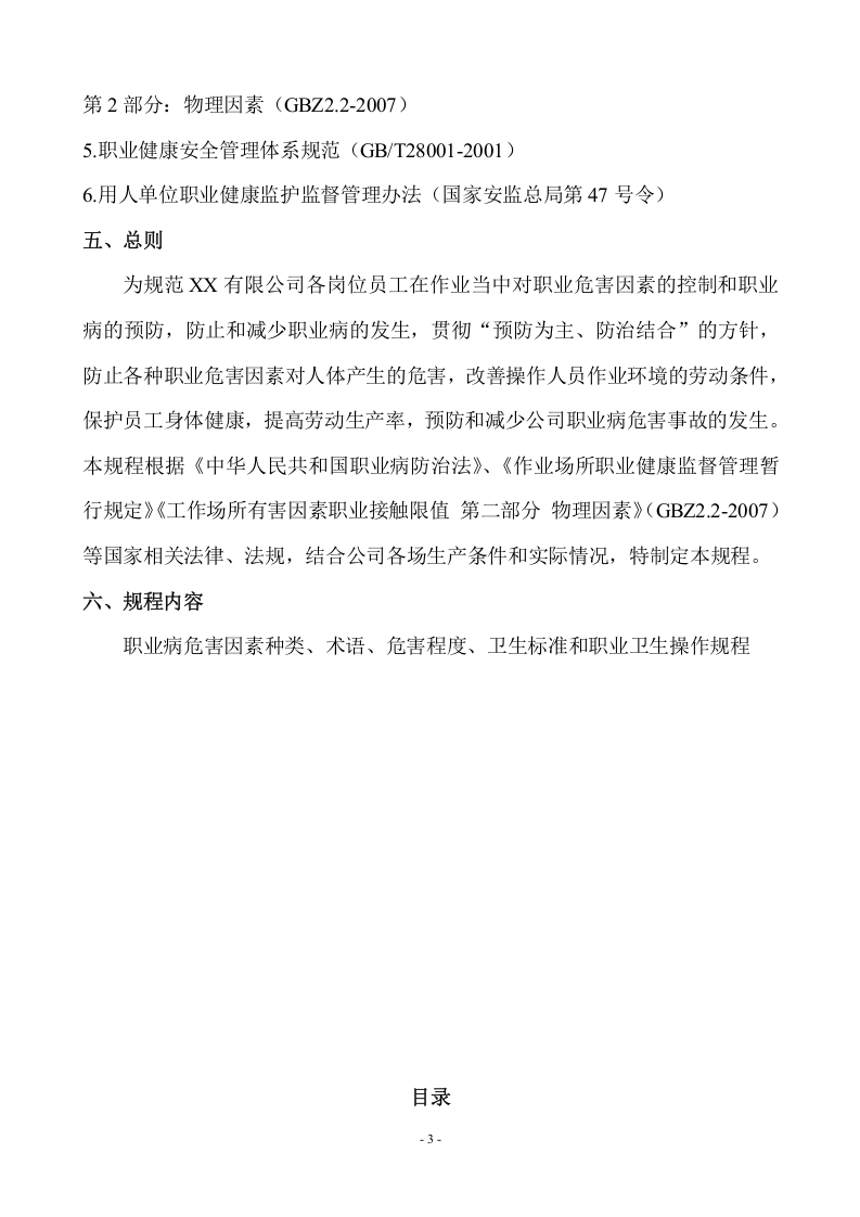 XX化工企业岗位职业卫生操作规程（30页）.docx 第3页
