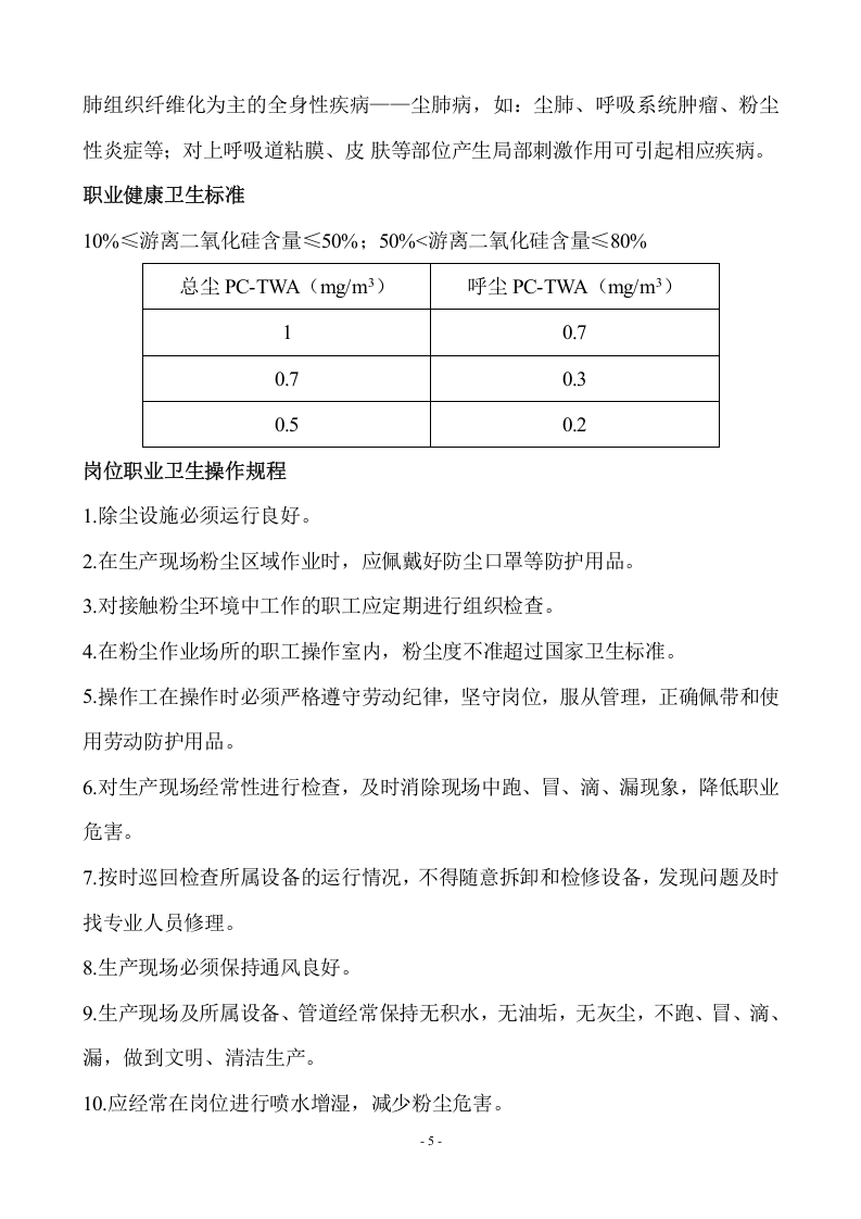 XX化工企业岗位职业卫生操作规程（30页）.docx 第5页