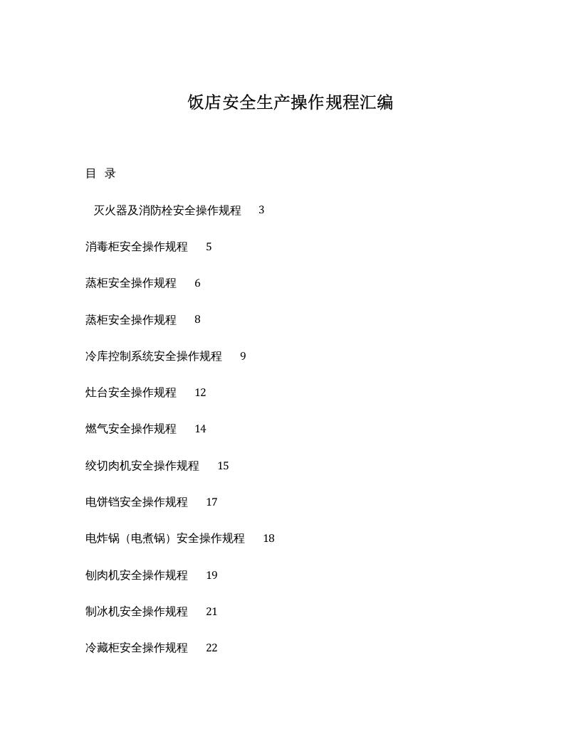 XX饭店酒店安全操作规程汇编（26页）.docx 第1页