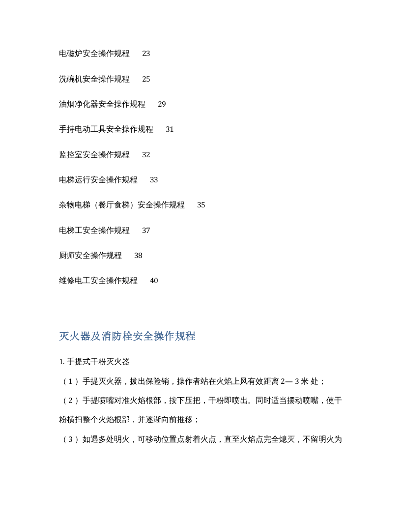 XX饭店酒店安全操作规程汇编（26页）.docx 第2页