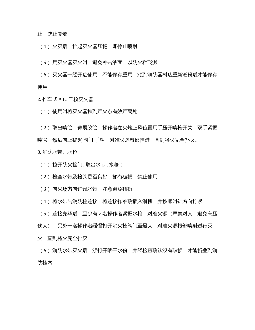 XX饭店酒店安全操作规程汇编（26页）.docx 第3页