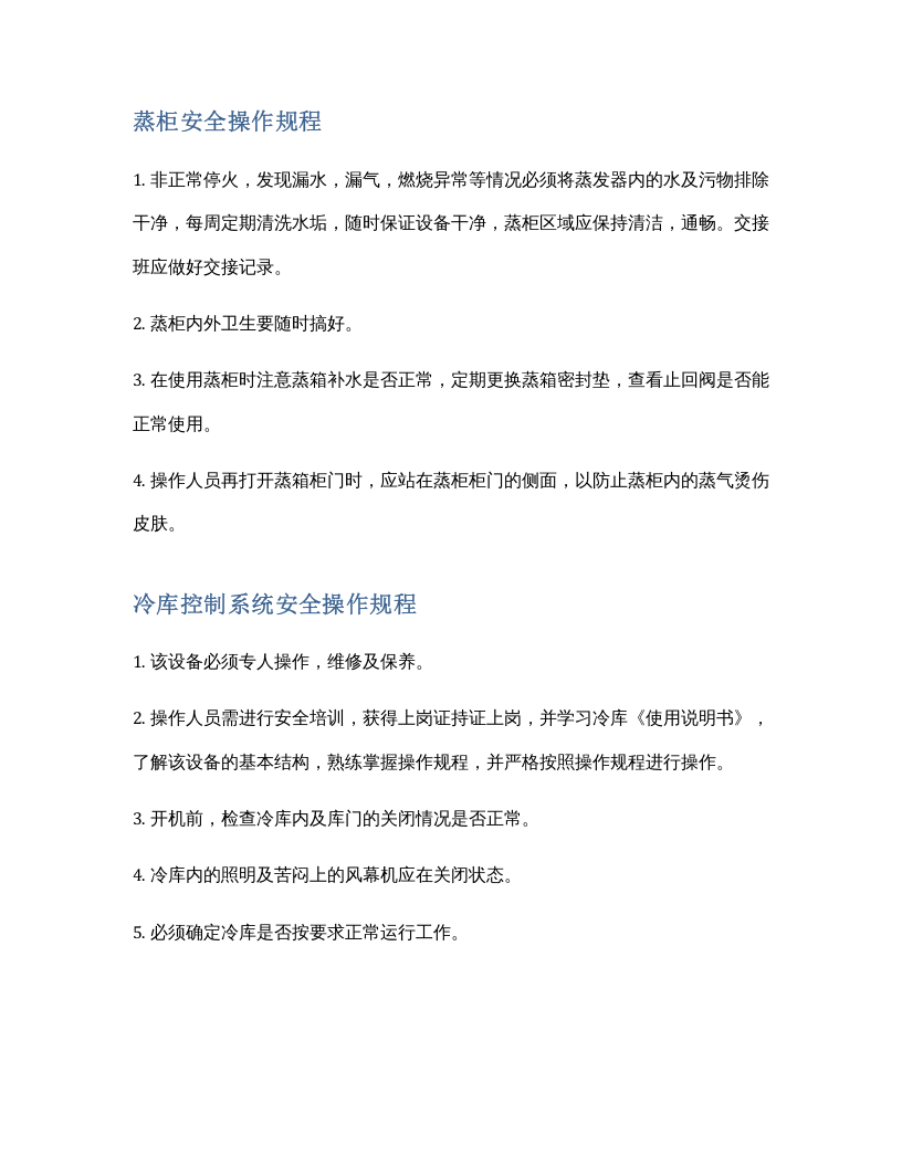 XX饭店酒店安全操作规程汇编（26页）.docx 第6页