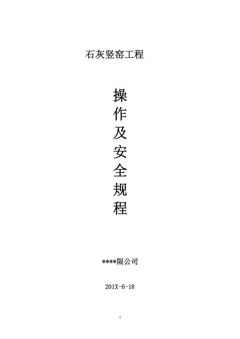 XX石灰窑操作及安全规程（25页）.docx 第1页