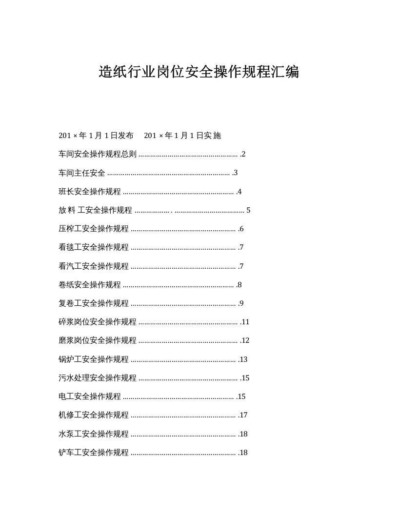 XX造纸行业岗位安全操作规程.docx 第1页