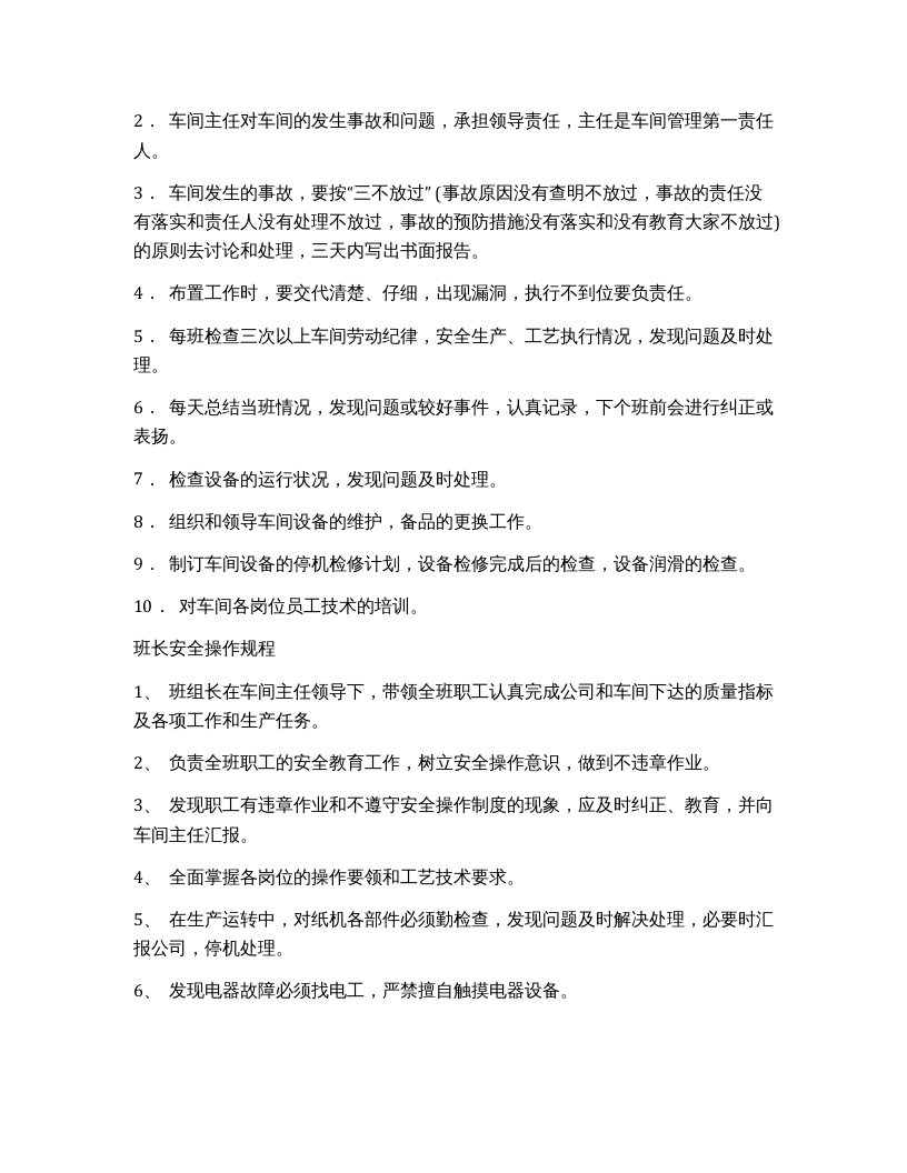 XX造纸行业岗位安全操作规程.docx 第4页