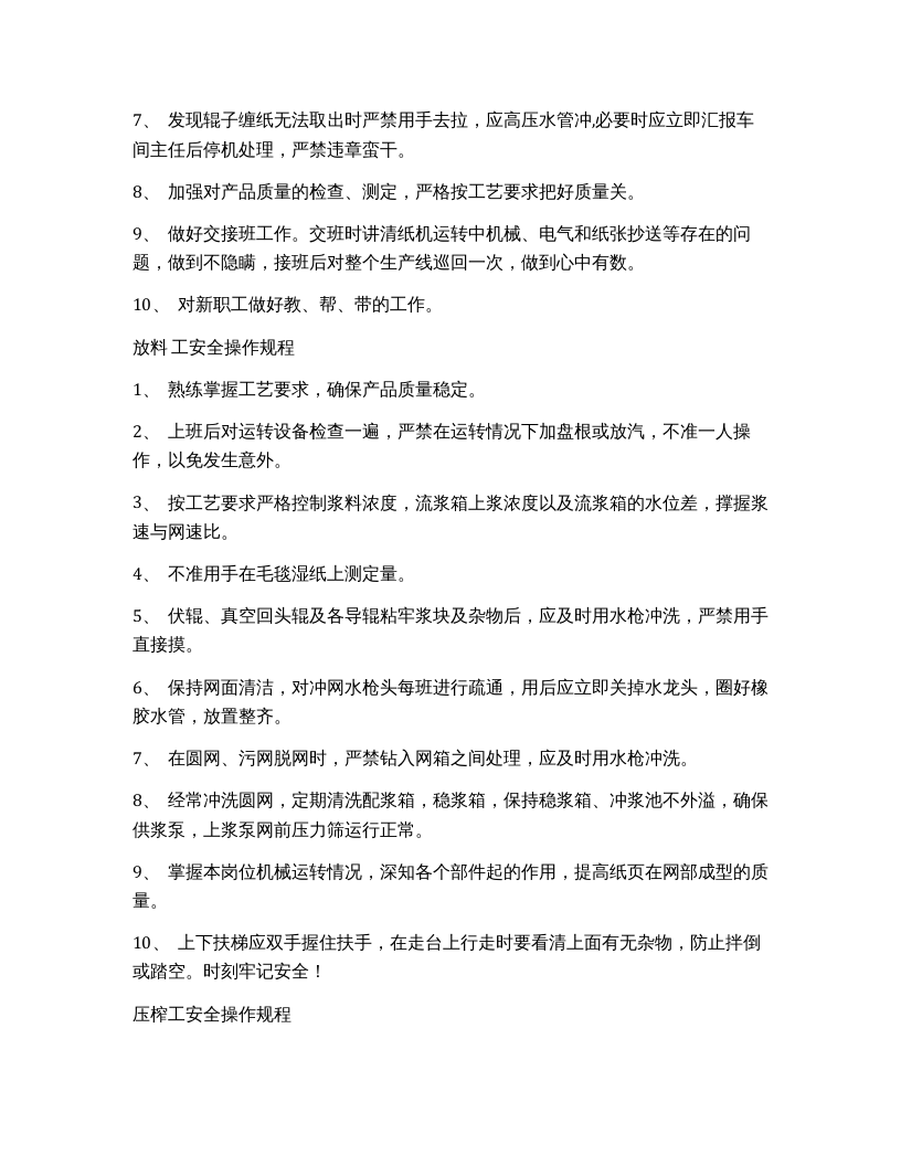 XX造纸行业岗位安全操作规程.docx 第5页