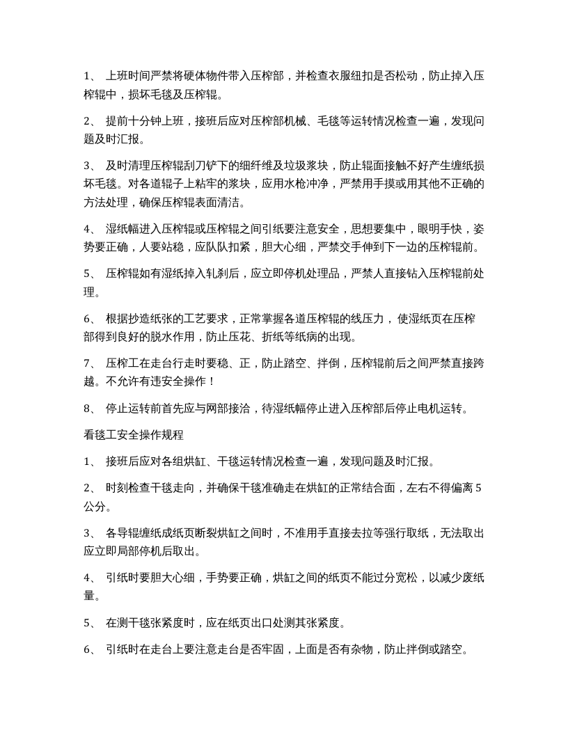XX造纸行业岗位安全操作规程.docx 第6页