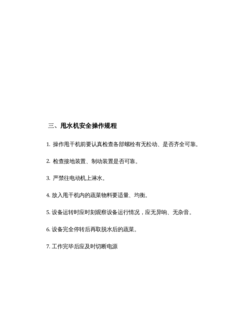XX脱水蔬菜加工企业安全操作规程汇编（30页）.docx 第4页