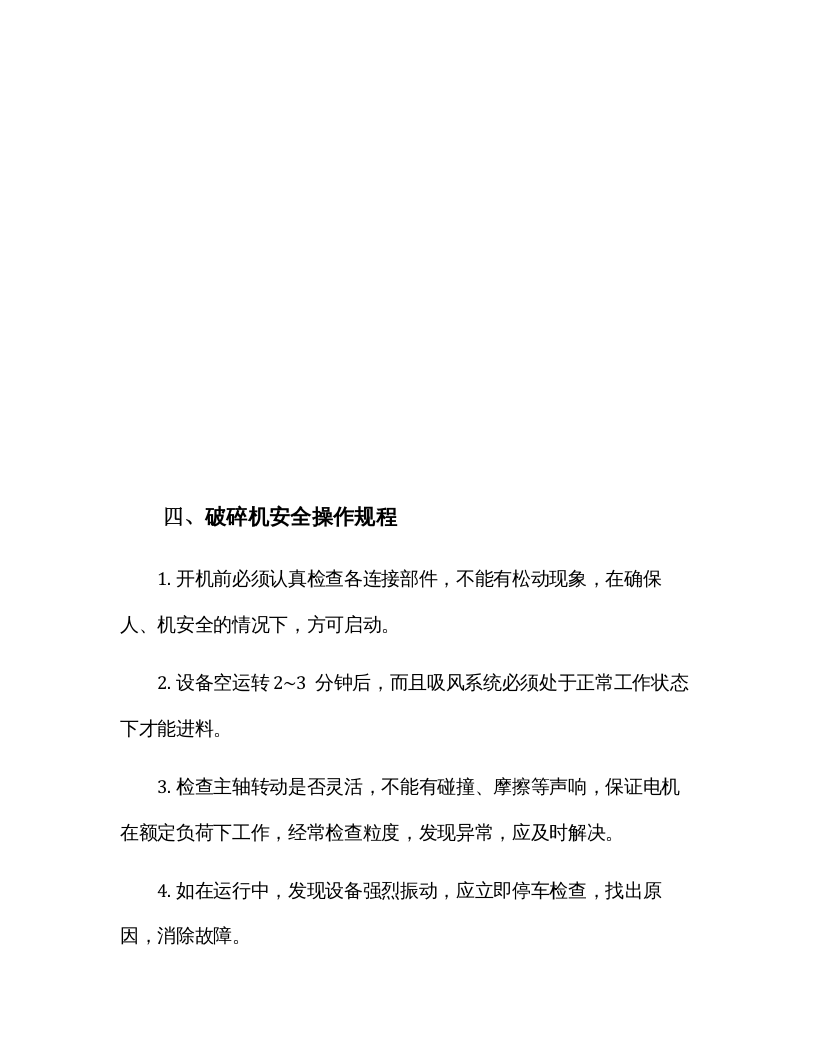 XX脱水蔬菜加工企业安全操作规程汇编（30页）.docx 第5页