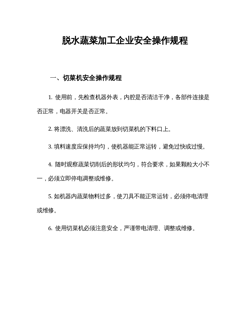 脱水蔬菜加工企业安全操作规程汇编（30页）.docx 第1页