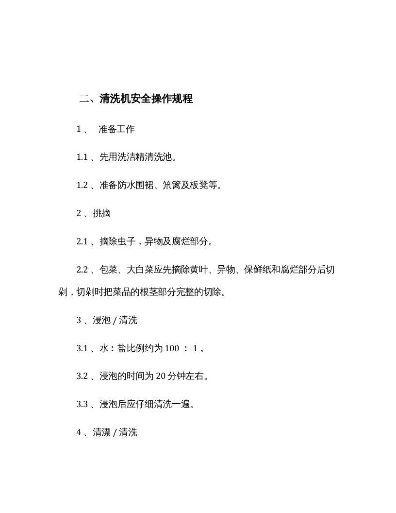 脱水蔬菜加工企业安全操作规程汇编（30页）.docx 第2页