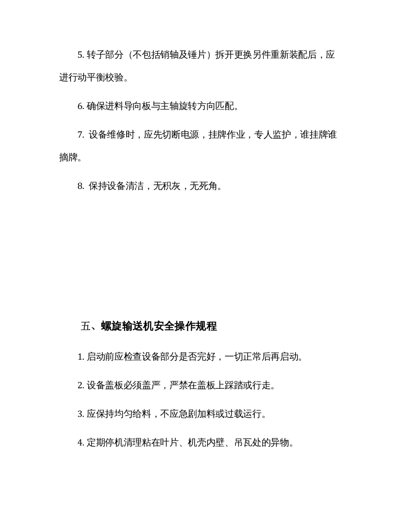 脱水蔬菜加工企业安全操作规程汇编（30页）.docx 第6页