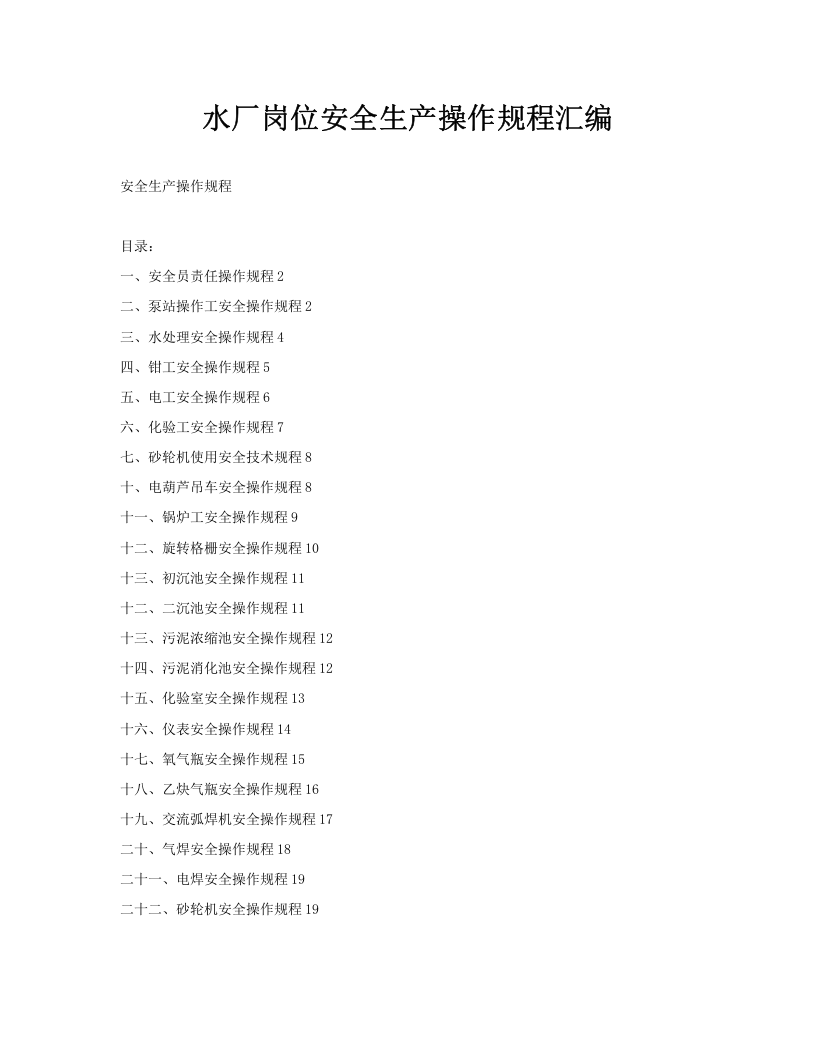 XX水厂岗位安全生产操作规程汇编（25页）.docx 第1页